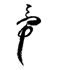 藤原　章の陶印