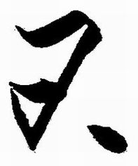 出井　尚文の陶印