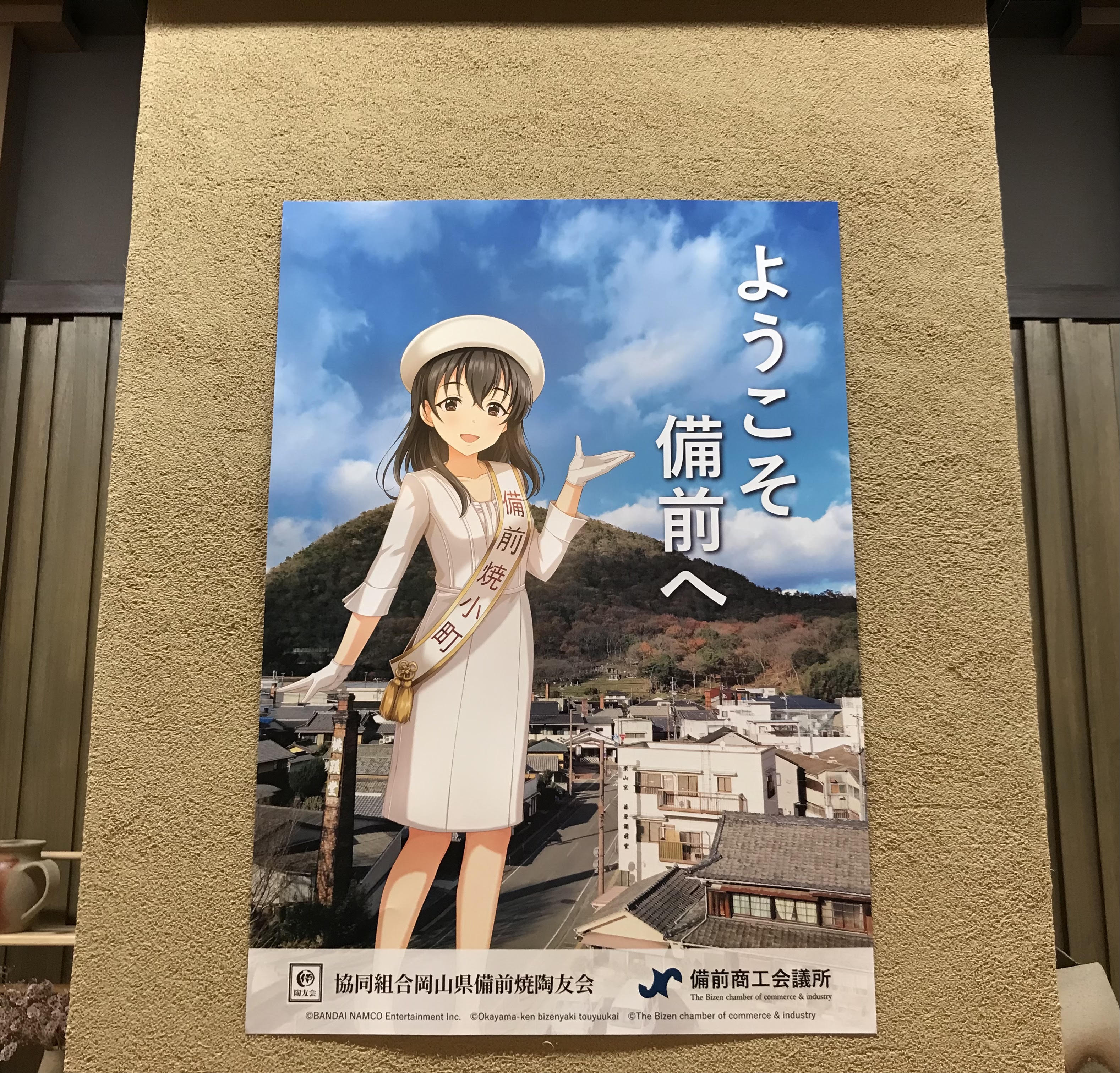 藤原肇さん「ようこそ 備前へ」A2ポスターをプレゼント - 協同組合岡山